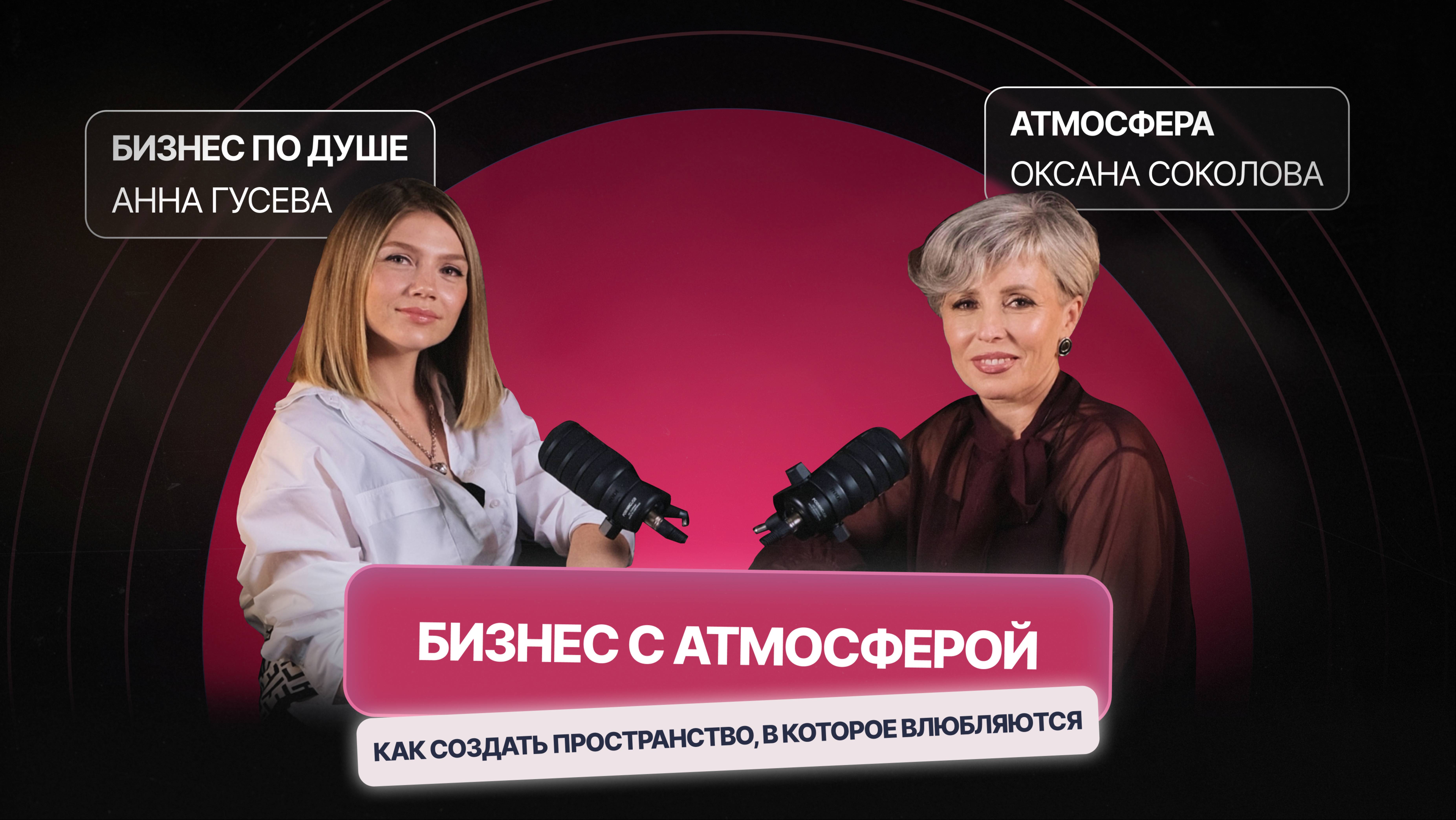 Студия дизайна, хоумстейджинга и сеть апартаментов «Атмосфера». Оксана Соколова