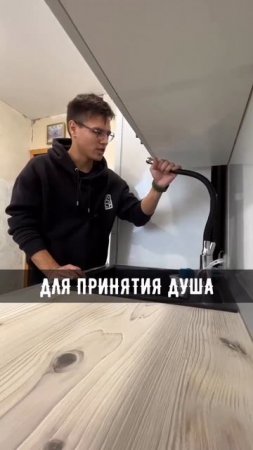 Для принятия душа, подойдет ли? #смеситель #кухня #гарнитур #интерьер #ремонт #ремонткухни