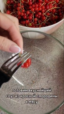 Вкуснейший соус к мясу,  рыбе, курице из красной смородины