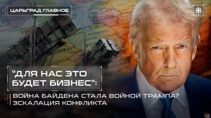 "Для нас это будет бизнес": Война Байдена стала войной Трампа? Эскалация конфликта