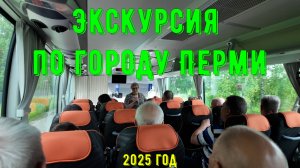 Экскурсия по городу Перми 2025