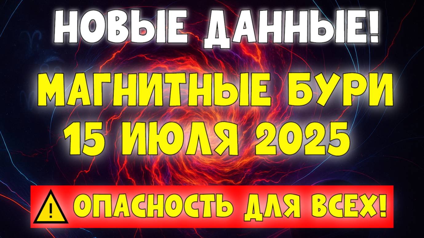 🚨 ВЗРЫВ НА СОЛНЦЕ! НОВЫЕ ДАННЫЕ: СИЛЬНАЯ МАГНИТНАЯ БУРЯ 15 ИЮЛЯ 2025 — ВСЕМ БУДЬТЕ ГОТОВЫ!