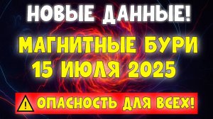 🚨 ВЗРЫВ НА СОЛНЦЕ! НОВЫЕ ДАННЫЕ: СИЛЬНАЯ МАГНИТНАЯ БУРЯ 15 ИЮЛЯ 2025 — ВСЕМ БУДЬТЕ ГОТОВЫ!