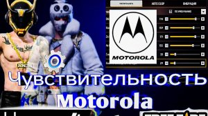 Мощные настройки на телефоны Motorola фри фаер 2025 (часть 4)| чувствительность для оттяжки motorola