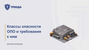 Классы опасности ОПО (опасного производственного объекта)