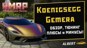🔥KOENIGSEGG GEMERA на RMRP — Обзор, тюнинг, стоит ли брать?