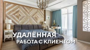Нюансы удалённой работы с заказчиком