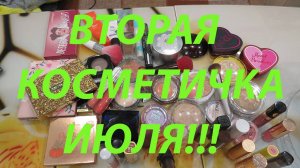 ВТОРАЯ КОСМЕТИЧКА ИЮЛЯ!!!