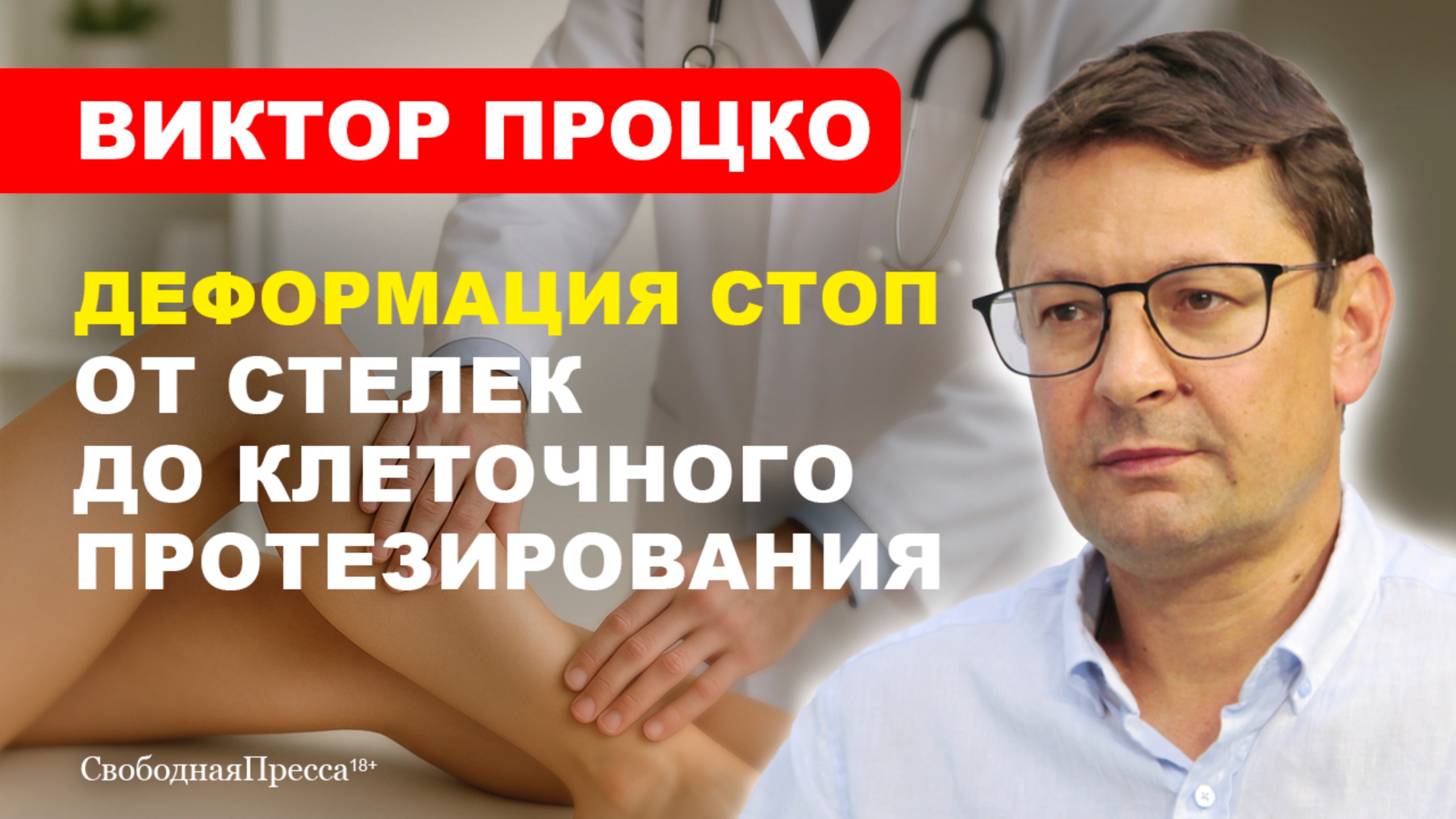 ДИАБЕТ, плоскостопие и ТРАВМЫ стопы: как сохранить ЗДОРОВЬЕ ног // Виктор Процко
