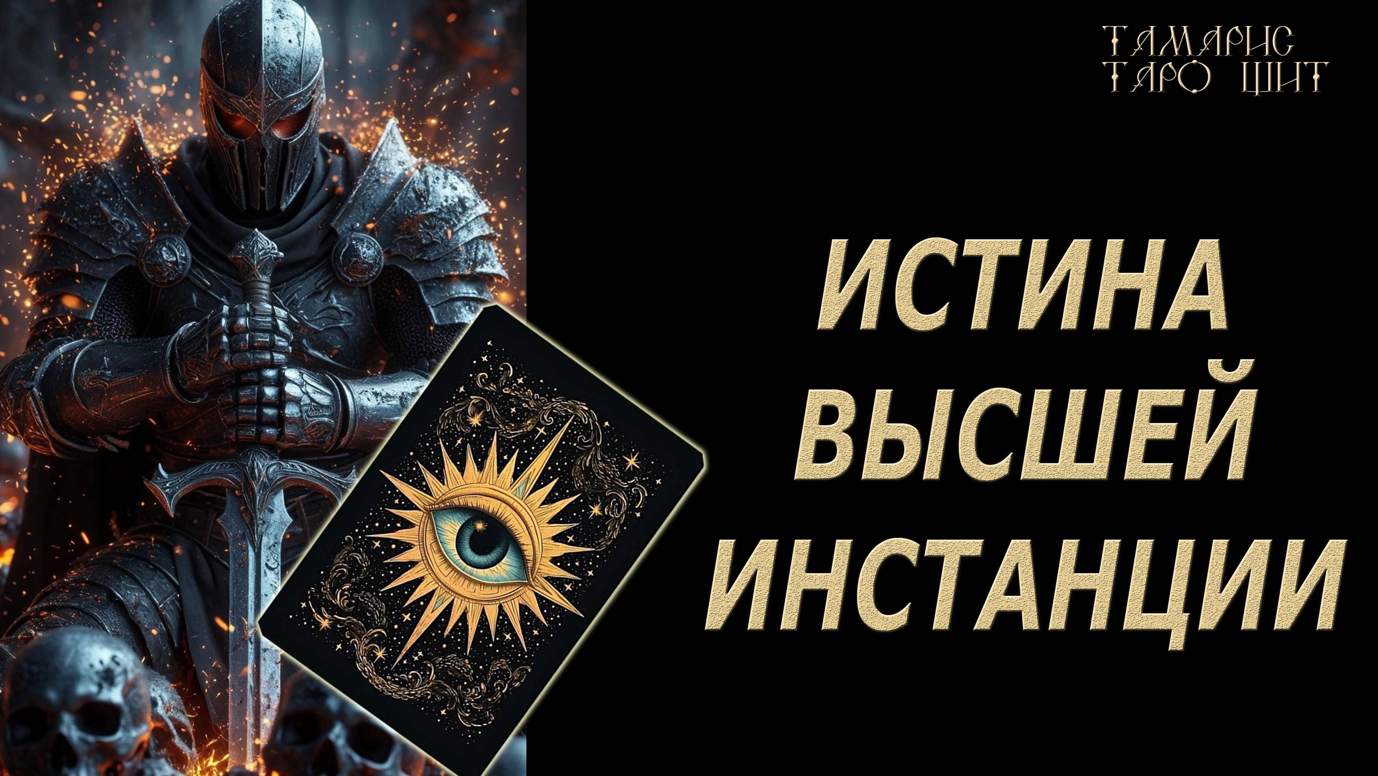 ИСТИНА ВЫСШЕЙ ИНСТАНЦИИ🔥 💯🔥#таро#лучшее#личный#расклад#онлайн#tarot#online