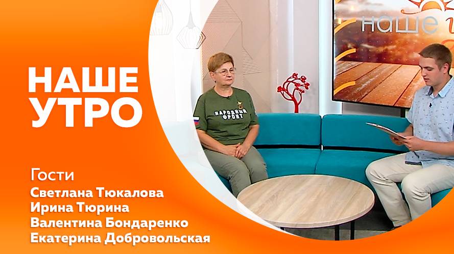НАШЕ УТРО  14.07.25