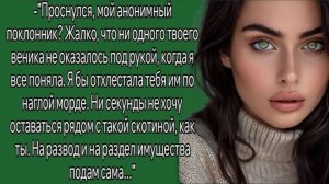Проснулся, мой анонимный поклонник. Рассказы людей