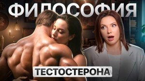 Во ВСЁМ ВИНОВАТ ТЕСТОСТЕРОН или ПОЧЕМУ МУЖЧИНА ИЗМЕНЯЕТ!?