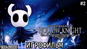 HOLLOW KNIGHT - РОДОВОЙ КУРГАН ➤ полное прохождение на русском языке на PC #2