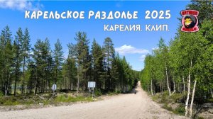 Карелия на мотоцикле. Карельское раздолье 2025. Ягляярви - Калевала - Кандалакша