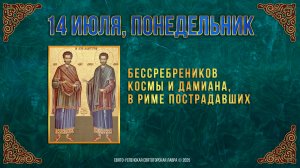 Бессребреников Космы и Дамиана, в Риме пострадавших. 14 июля 2025 г.