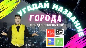 "Угадай название города" / "Guess the name of the city" _ выпуск № 14