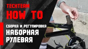 Рулевая с внешними чашками (наборная) сборка и регулировка