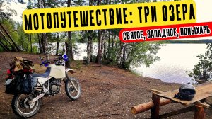 Мотопутешествие по трём озёрам Ивановской области: Святое, Западное, Поныхарь