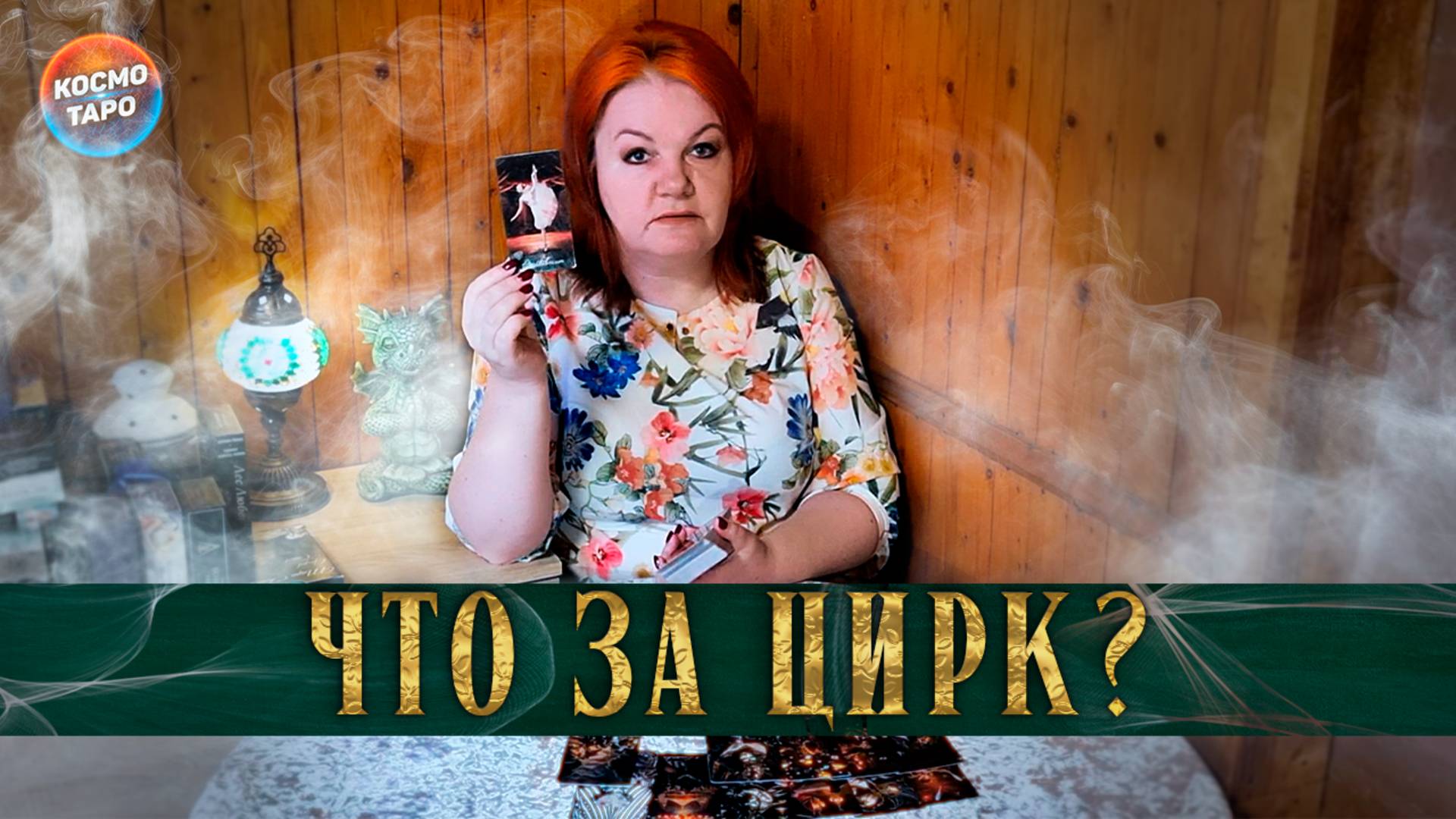 Что за цирк он устроил со своим игнором? | Гадание таро расклад