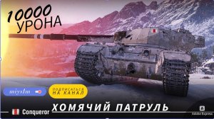 БОЙ ВЕКА на Conqueror 9 уровня: 10 000 УРОНА | Стримеры, такое пропустить нельзя! 🎥