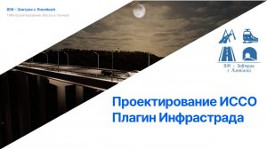 Изюмов Олег "Проектирование ИССО. Плагин Инфрастрада"