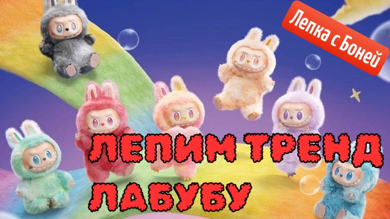Лепим ЛАБУБУ