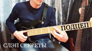 Крепкая СЛЭП (SLAP) техника на бас гитаре: ПОДЦЕП как играть?