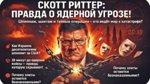 Скотт Риттер раскрывает правду о ядерной угрозе!