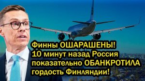 Финны ОШАРАШЕНЫ! 10 минут назад Россия показательно ОБАНКРОТИЛА гордость Финляндии!