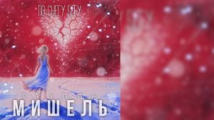 группа Мишель - По снегу бегу