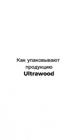 Как упаковывают Ultrawood? Смотрите в нашем видео!