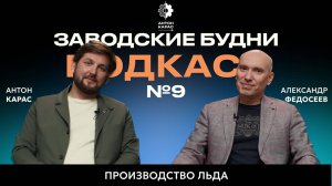 Подкаст №9. Производство льда