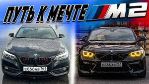 СОБИРАЕМ BMW M2 | В погоне за МЕЧТОЙ !