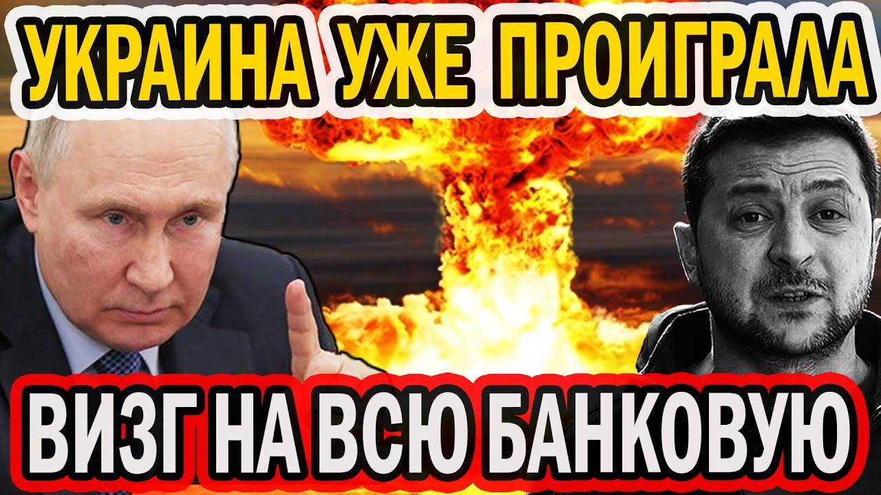 УКРАИНА ПРОИГРАЛА. КОНВУЛЬСИИ И ИСТЕРИКИ БЫЛИ ВСЮ НОЧЬ