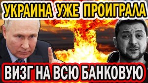 УКРАИНА ПРОИГРАЛА. КОНВУЛЬСИИ И ИСТЕРИКИ БЫЛИ ВСЮ НОЧЬ