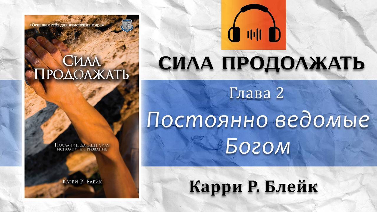 Глава 2. Постоянно ведомые Богом. Аудио-книга "Сила продолжать". Карри Блейк