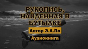 Эдгар Аллан По — Рукопись, найденная  в бутылке | Мистическая аудиокнига #мистика #аудиокниги #ужасы