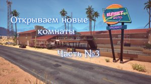 Sunset Motel. Часть №3.