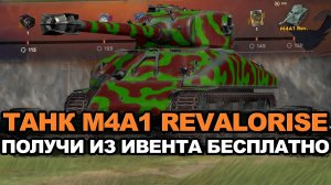 Получи танк за 150 боев - Revalorise в ивенте Ночь напролет | Tanks Blitz