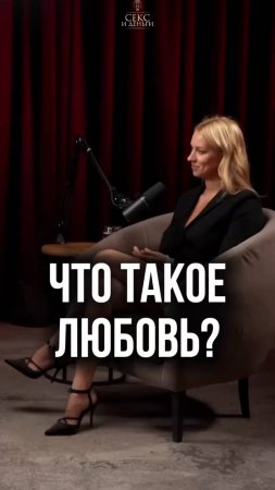 Что такое любовь НА САМОМ ДЕЛЕ?