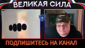 Нейросеть о канале
 "ВЕЛИКАЯ СИЛА".