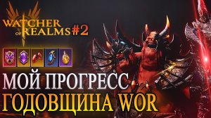 WOR #2 МОЙ ПРОГРЕСС. 2-Я ГОДОВЩИНА WOR.