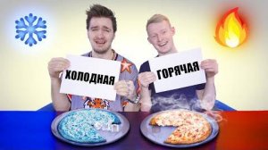 ХОЛОДНАЯ VS ГОРЯЧАЯ ЕДА ЧЕЛЛЕНДЖ!