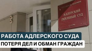 ❗️РАБОТА АДЛЕРСКОГО СУДА. ПОТЕРЯ ДЕЛ И ОБМАН ГРАЖДАН