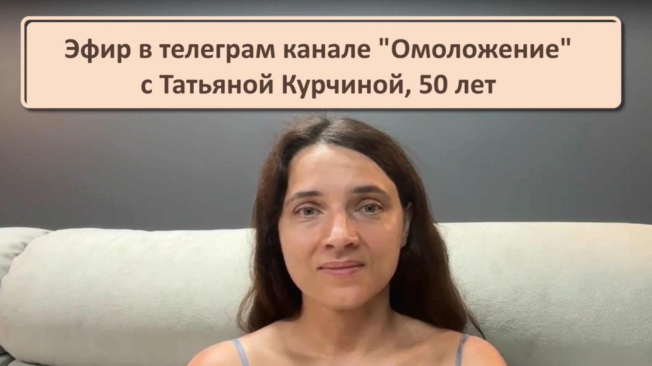 Эфир в телеграм-канале Омоложение с Татьяной Курчиной