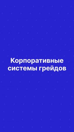 Корпоративные системы грейдов