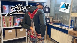 Венто Профи Мастер