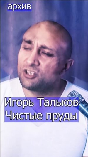 Игорь Тальков - Чистые пруды Клондайс кавер из архива