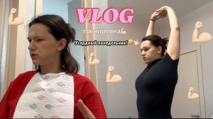 Vlog: усердный понедельник! Работа, готовка,тренировка! 13-14.07.25
